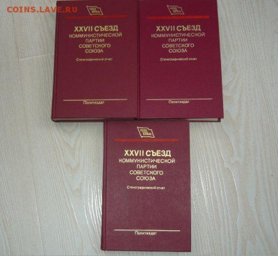 27 Съезд КПСС Стенографический отчет 1986 год 1,2,3 книга От - 131.JPG