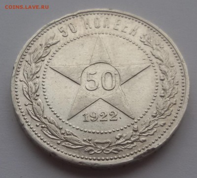 50 КОПЕЕК 1922 АГ 14.02.17 - 20170208_154522