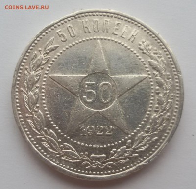 50 КОПЕЕК 1922 АГ 14.02.17 - 20170208_154518