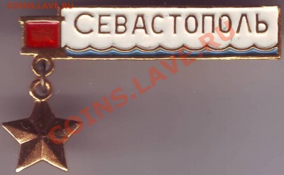 Знак Севастополь до 30.01.11г. в 19.00 - IMAGE0028.JPG