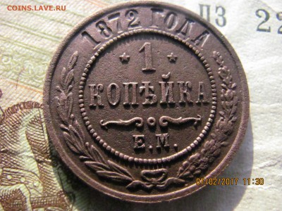 1 копейка 1872 Е.М. - IMG_4351.JPG