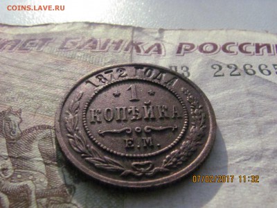 1 копейка 1872 Е.М. - IMG_4352.JPG