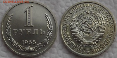 1 рубль 1965 (наборный) №1 окончание аукциона 10.02 в 23.00 - 19651аир.JPG