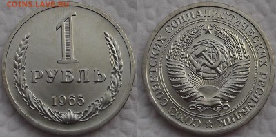 1 рубль 1965 (наборный) №2 окончание аукциона 10.02 в 23.00 - 19651аире.JPG