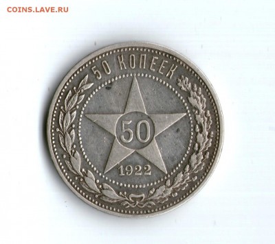 50 копеек 1922 АГ                до 14.02.17 - img020