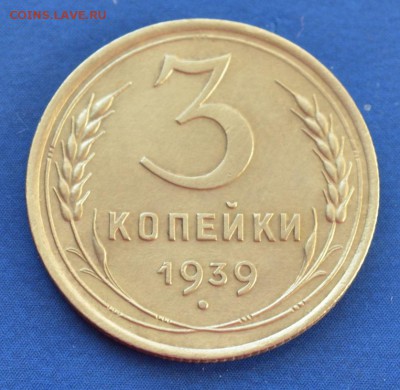 3 копейки 1939 до 13.02.17 в 22.00 мск - 5