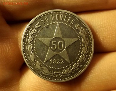 50 копеек 1922 АГ                до 14.02.17 - DSCF6673.JPG