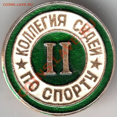 Знак судья по спорту II кат. до 30.01.11г. в 19.00 - IMAGE0034.JPG