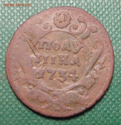 полушка 1734. Оценка определение. - DSC01794.JPG