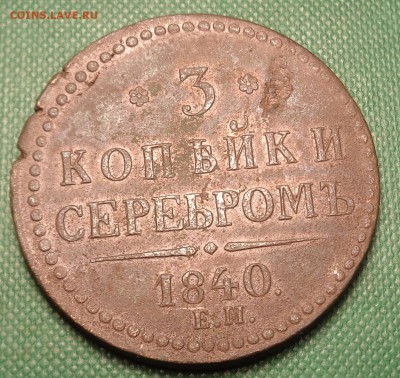 3 копейки 1840 года.Оценка. - DSC01812.JPG