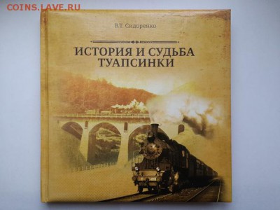 Куплю книгу по истории Армавир-Туапсинской железной дороги. - книга история Туапсинки (1)