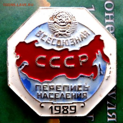Знак Перепись населения СССР 1989  до 10.02.2017 22-00 - P2080130.JPG