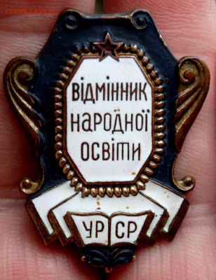 Знак Отличник народного просвещения УРСР до 10.02.2017 22-00 - P2080134.JPG