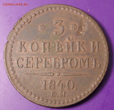 3 копейки 1840 года.Оценка. - DSC01816.JPG