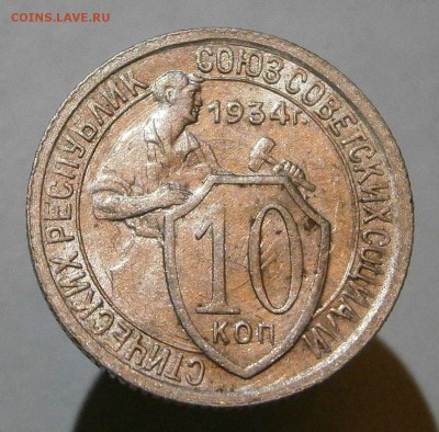 10 копеек 1932, 1933, 1934. На оценку. - P2090013.JPG