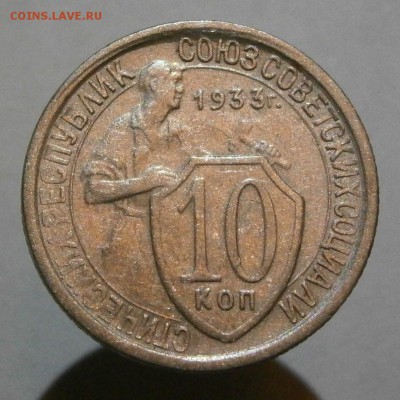 10 копеек 1932, 1933, 1934. На оценку. - P2090006.JPG