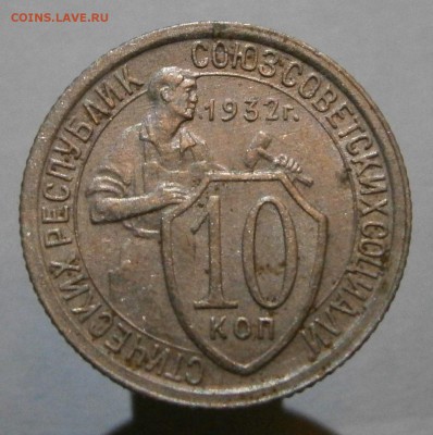 10 копеек 1932, 1933, 1934. На оценку. - P2090010.JPG