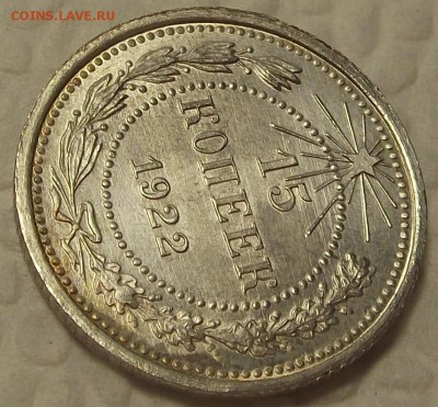 15 копеек 1922 UNC окончание аукциона 10.02 в 23.00 - 151922р.JPG