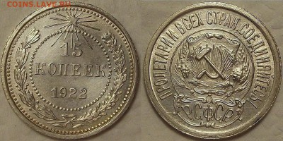 15 копеек 1922 UNC окончание аукциона 10.02 в 23.00 - 151922аир.JPG