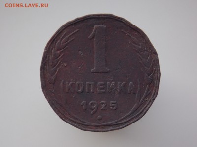 1 копейка 1925 г., до 12.02.2017 г. в 22.00 - DSCN8734.JPG