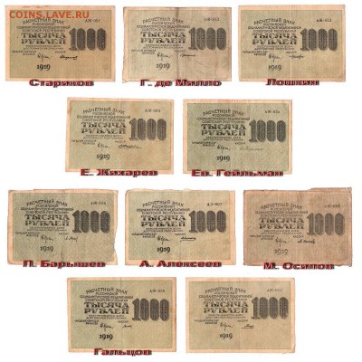 Комплект 1000 рублей 1919г все 10 подписей ВЗ-горизонт.1000 - 170.051