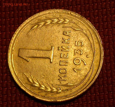 1 копейка 1935 г РЕДКИЙ ШТЕМПЕЛЬ 1 Б до 15.02.17 в 22:00 - DSC_0497