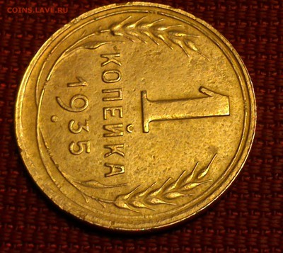 1 копейка 1935 г РЕДКИЙ ШТЕМПЕЛЬ 1 Б до 15.02.17 в 22:00 - DSC_0498