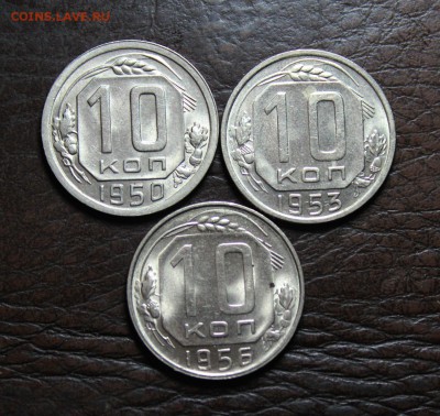 10 копеек 1950.53.56 состояние UNC до 10.02.17 - IMG_0938.JPG