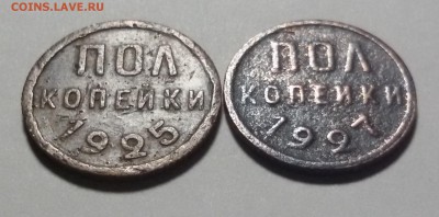 бюджетный пол копейки 1925 и 1927 года, до 14.02.17 - 20170208_193204