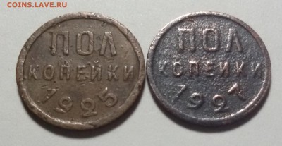 бюджетный пол копейки 1925 и 1927 года, до 14.02.17 - 20170208_193159