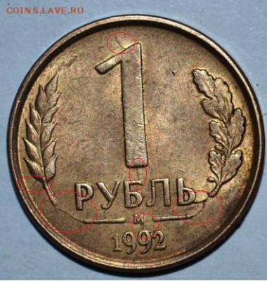 1 рубль 1992 (л) раскол штемпеля. - 148300067303397419.968a43a36b3e22186610ae48b2c05504