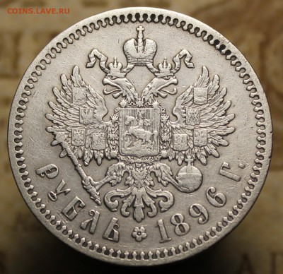 1 рубль 1896г.  *  до 10.02.2017 в 22.00 - IMG_0666.JPG