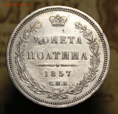 Полтина 1857г.  до 10.02.2017 в 22.00 - IMG_0652.JPG