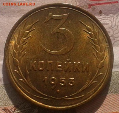3копейки 1953  МЕШКОВОЙ UNC 12.02.2017. 22:00 - Фото-0525
