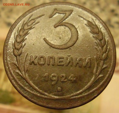 3 копейки 1924г оценка - SAM_8953 (2).JPG