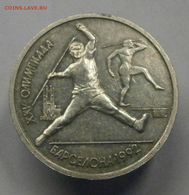 1 рубль 1991 Барселона-Копьё с оборота. На оценку. - P2090006.JPG