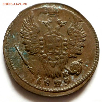 1 копейка 1829 г - 12