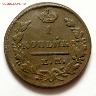 1 копейка 1829 г - 11
