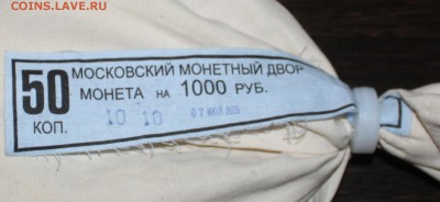 50 КОПЕЕК 2015 ГОДА ПОД ПЛОМБОЙ ММД(ГОЛУБАЯ БИРКА) - IMG_5339