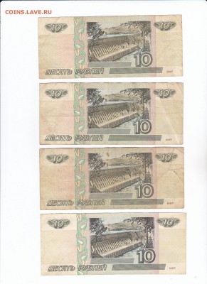 10 руб. 1997 мод. 2001 4шт. из оборота до 14.02. в 22-00 - ScanImage044