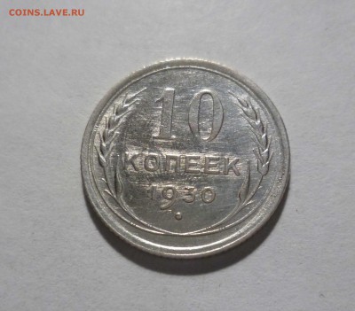 10 копеек 1930 год с Блеском с 200 руб. до 10.02.17 в 22-30 - 10-30-1