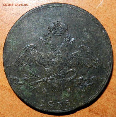 10 копеек 1835 г. ЕМ. до 10.02. 2017. 22-00 Мск. - DSCN1577