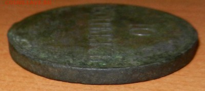 10 копеек 1835 г. ЕМ. до 10.02. 2017. 22-00 Мск. - DSCN1587