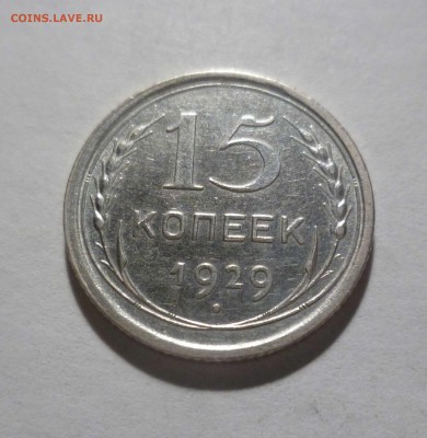 15 копеек 1929 год с Блеском с 200 руб. до 10.02.17 в 22-30 - 15-29-1