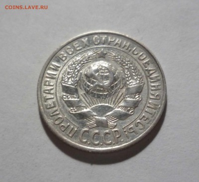 15 копеек 1930 год с Блеском с 200 руб. до 10.02.17 в 22-30 - 15-30-2