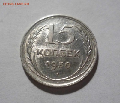 15 копеек 1930 год с Блеском с 200 руб. до 10.02.17 в 22-30 - 15-30-1