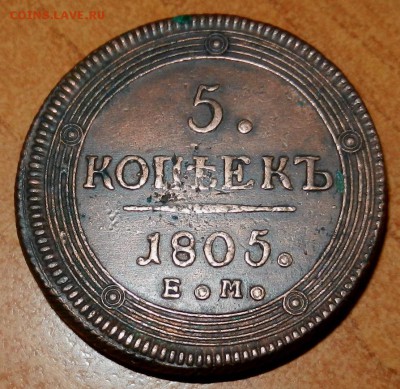 5 копеек 1805г (кольцевик) до 10.02.2017, 22-00 Мск - DSCN1568