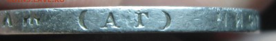 Рубль 1896год.(А Г). без точки?-оценка - IMG_3768.JPG
