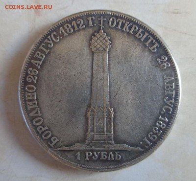 1 рубль 1839 "БОРОДИНО". Подлинность? - DSC01173.JPG