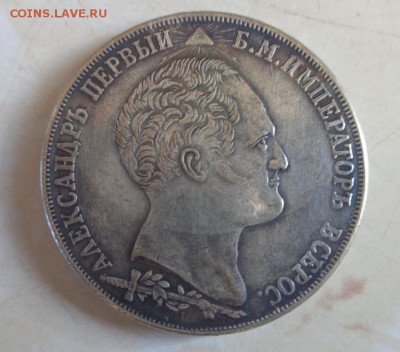 1 рубль 1839 "БОРОДИНО". Подлинность? - DSC01172.JPG